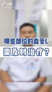 Download Video: 谢世春医生科普：哪些部位的血管瘤需要及时治疗？来自《血管瘤论坛》