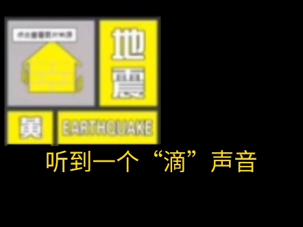听到这个地震预警倒计时。你会怎么办？