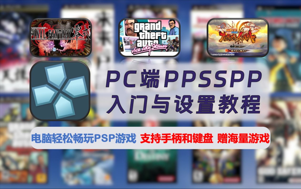 【240】【PC】PPSSPP模拟器入门与设置教程,电脑轻松畅玩PSP游戏,支持手柄和键盘,附赠全套PSP游戏资源与金手指!哔哩哔哩bilibili