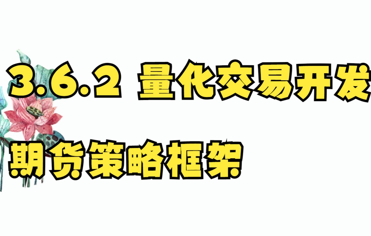 3.6.2 量化交易开发 期货策略框架哔哩哔哩bilibili