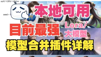【AI绘画】超级模型融合插件详解 | Lora提取 | MBW大模型合并 | Lora融合大模型 | xy对比融合图