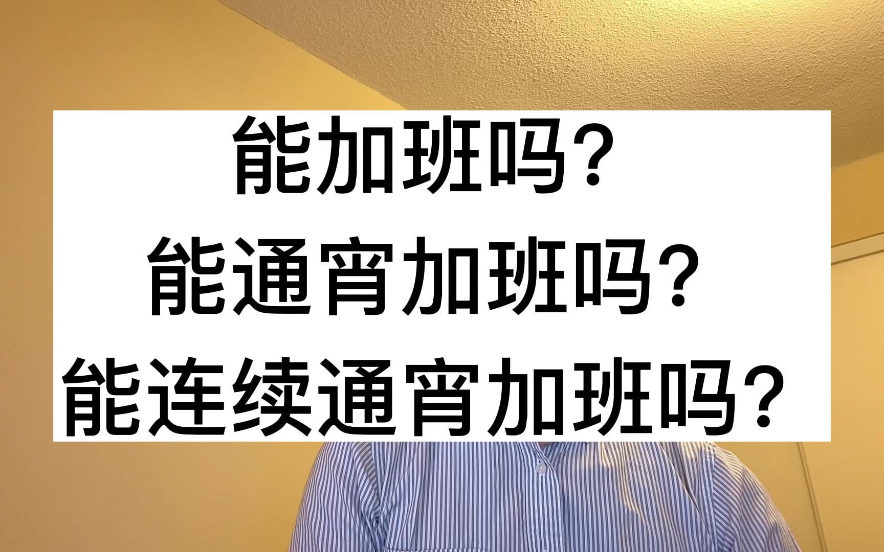 能加班吗? 能通宵加班吗? 能连续通宵加班吗?哔哩哔哩bilibili