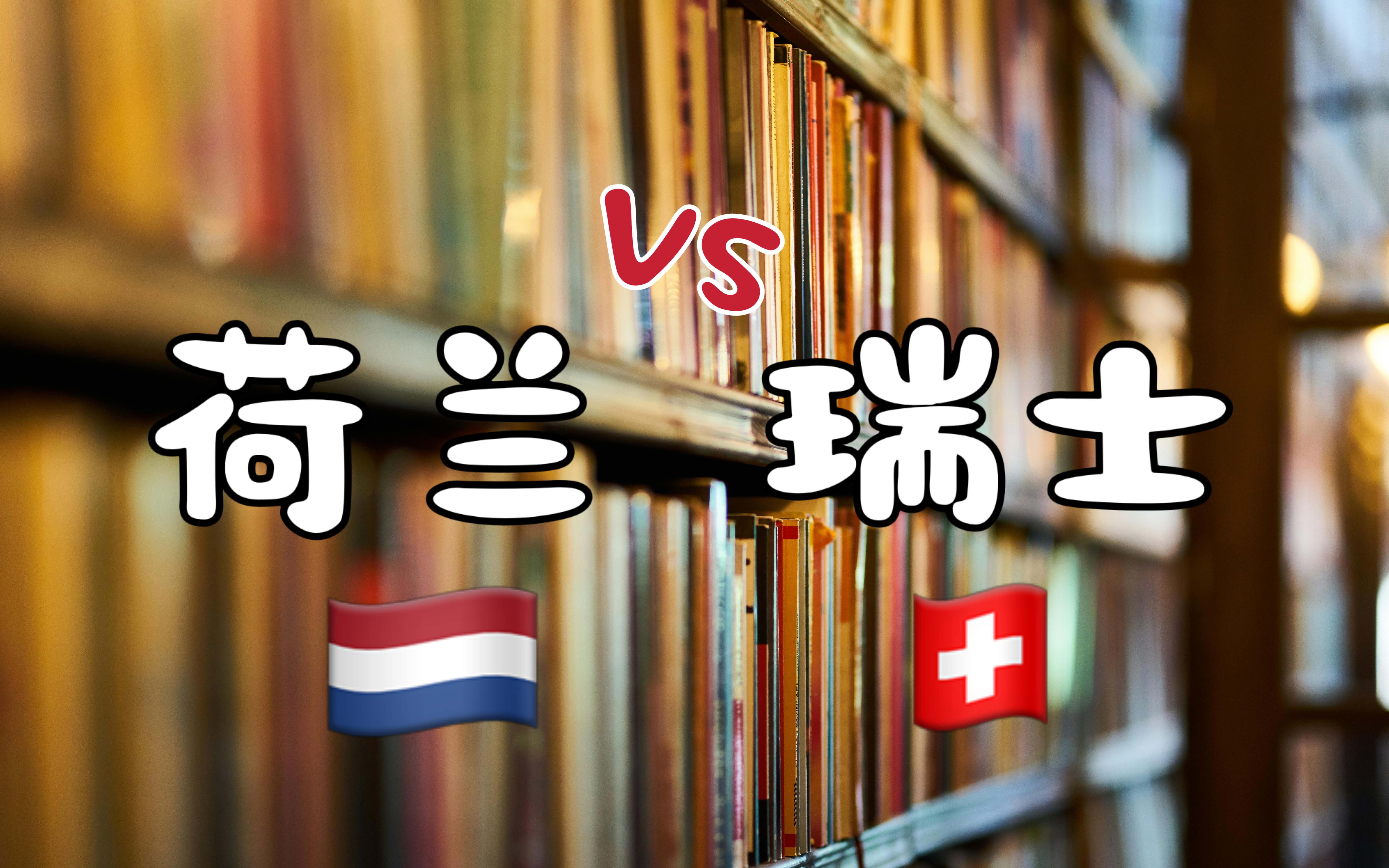 【留学】10年欧漂来全面比较荷兰和瑞士留学|申请|学习难度|生活|就业|博士|硕士哔哩哔哩bilibili