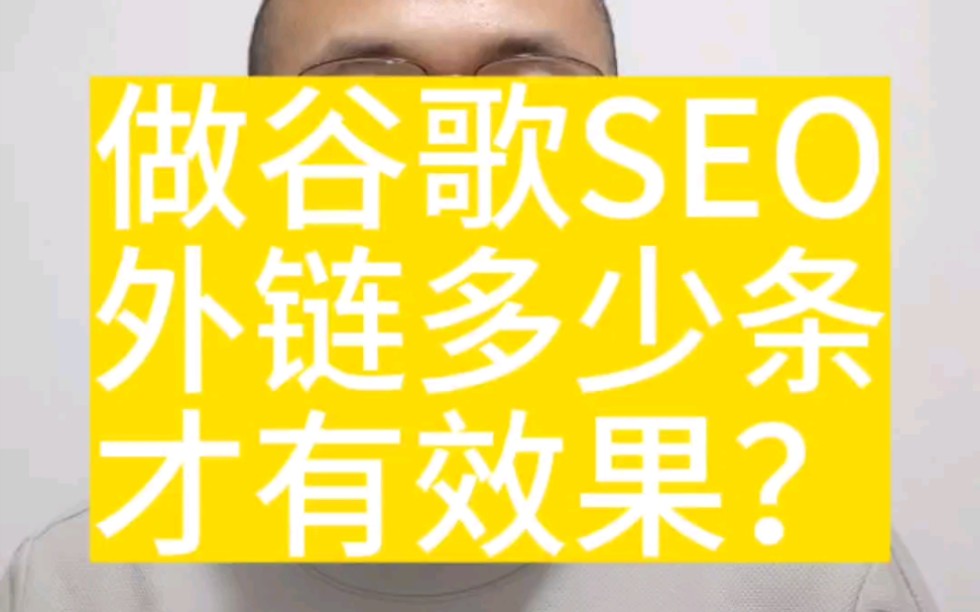 做谷歌SEO,外链多少条才有效果?哔哩哔哩bilibili