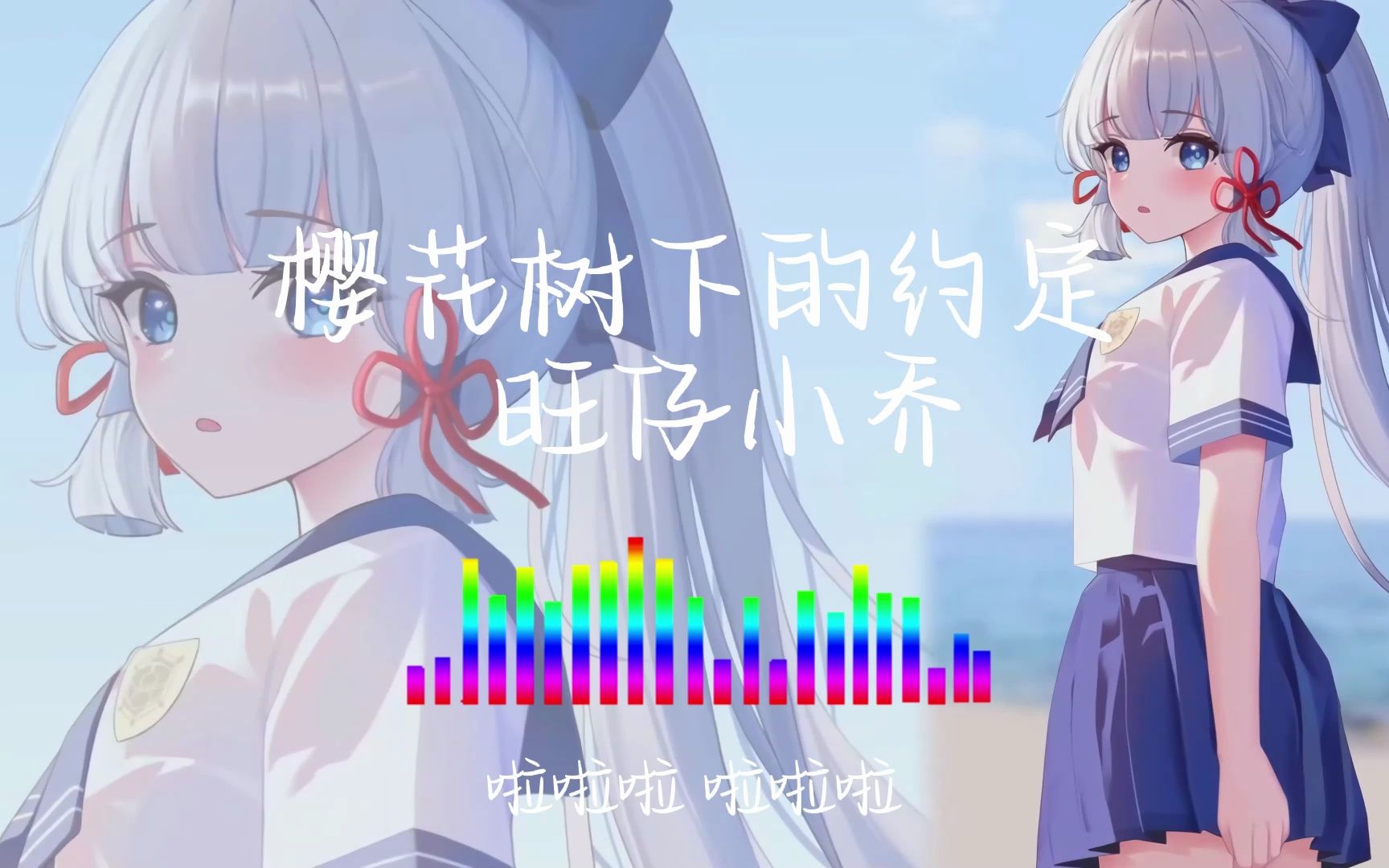 【杜比音效】櫻花樹下的約定 旺仔小喬 4k超清版