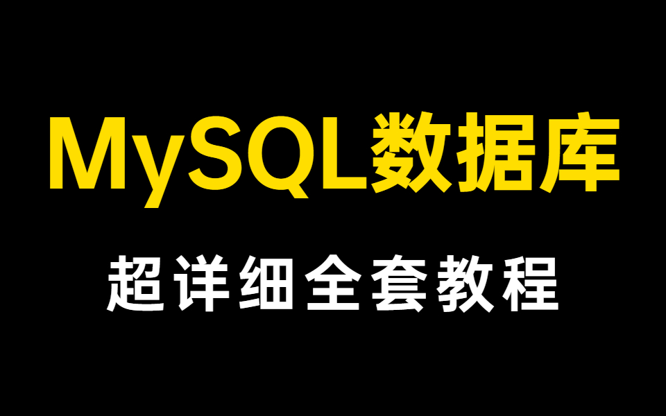 花了1688买的MySQL全套教程分享给大家 | 通俗易懂,2021最新版,一天玩转MySQL数据库哔哩哔哩bilibili