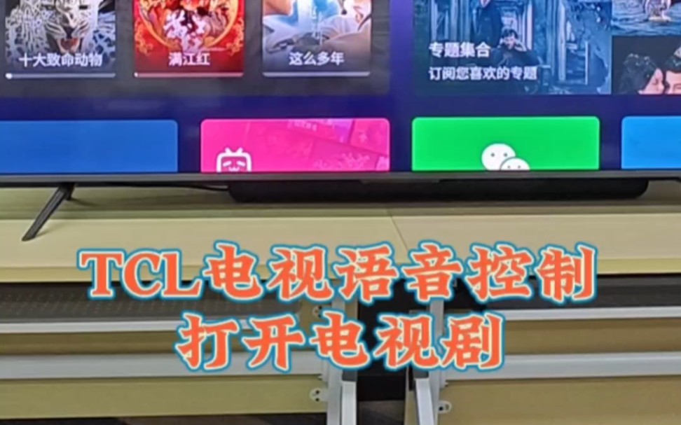 如何语音控制TCL电视打开电视剧?哔哩哔哩bilibili