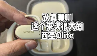 Télécharger la video: 西圣Olite：来头很大的新开放式耳机