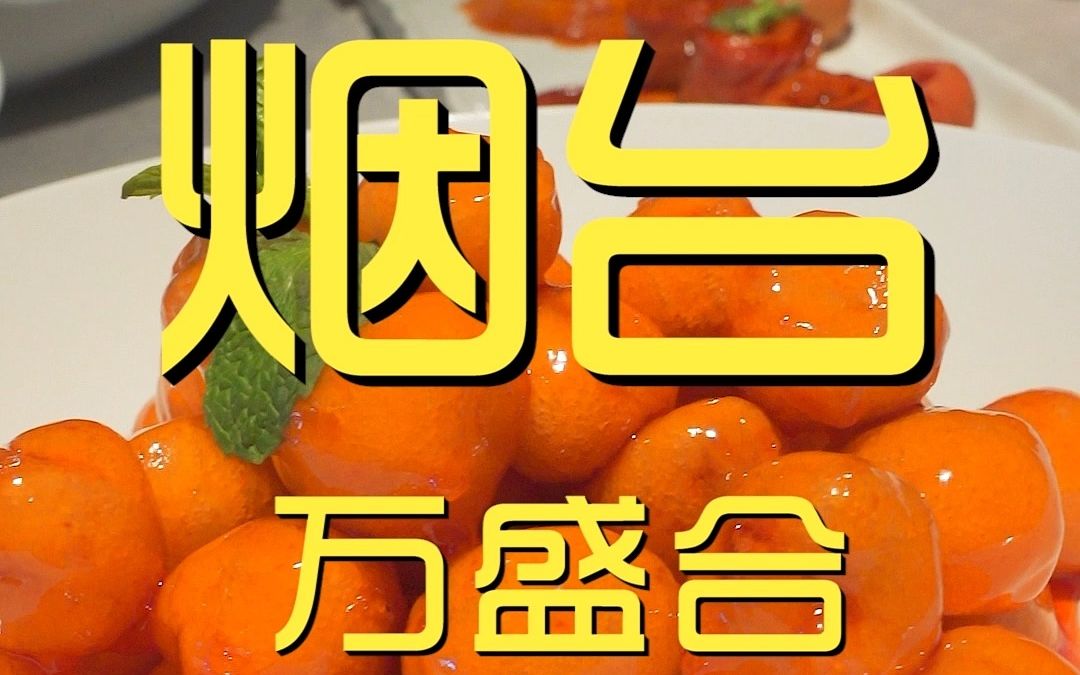 烟台.万盛合 厨子探店⥹47哔哩哔哩bilibili