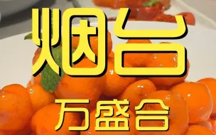 Video herunterladen: 烟台.万盛合 厨子探店¥947