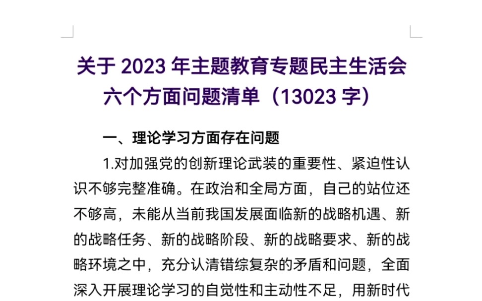 关于2023年主题教育专题民主生活会六个方面问题清单哔哩哔哩bilibili