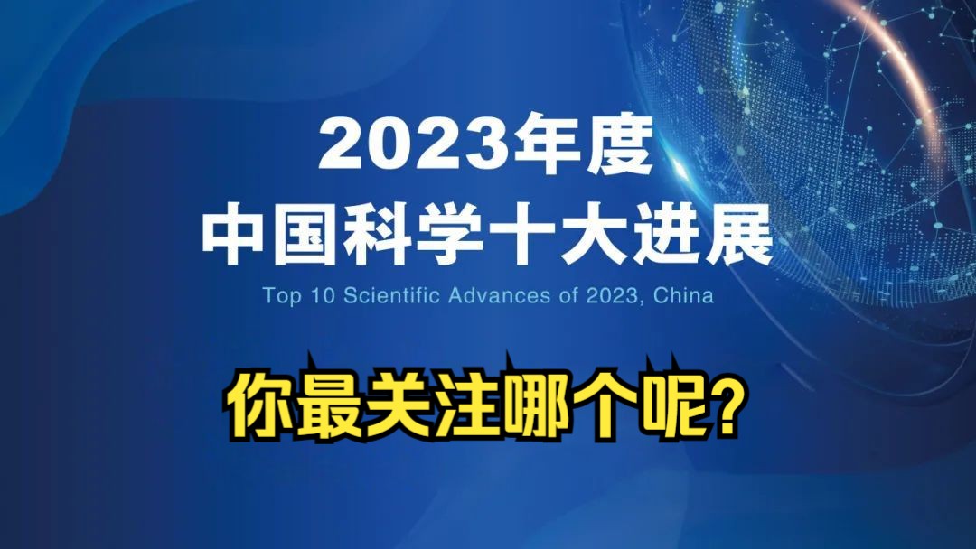 重磅!2023年度中国科学十大进展发布!哔哩哔哩bilibili