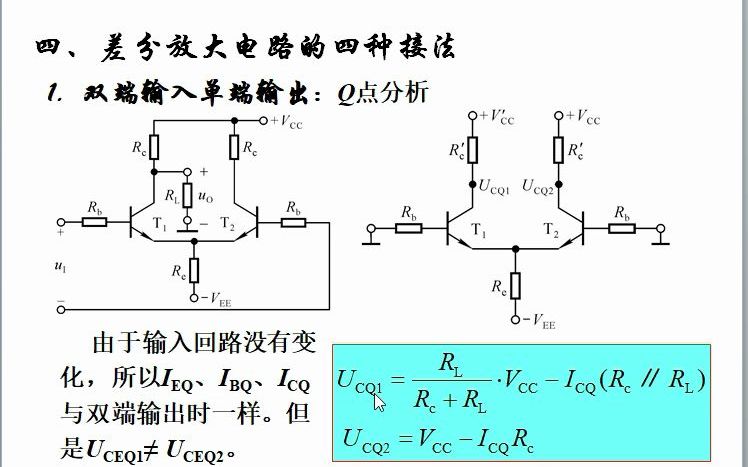 [图]模拟电子线路（20）双端输入单端输出差分放大电路原理