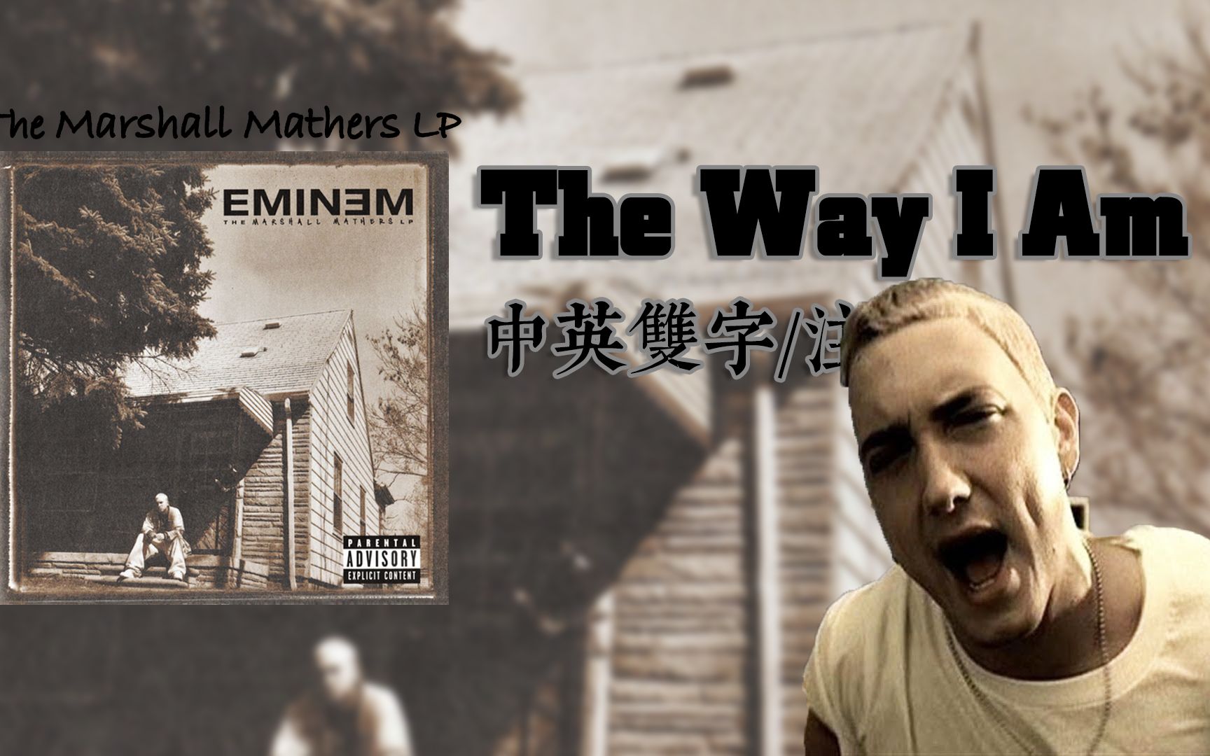 [图]【Eminem/1080P/MV/中英双字/注解】The Way I Am ——你们说我是啥我就是啥【MMLP】