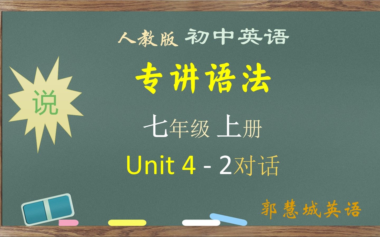 [图]专讲语法@七年级上册(人教)第 4 单元-2 熟练使用介词 in, on, under