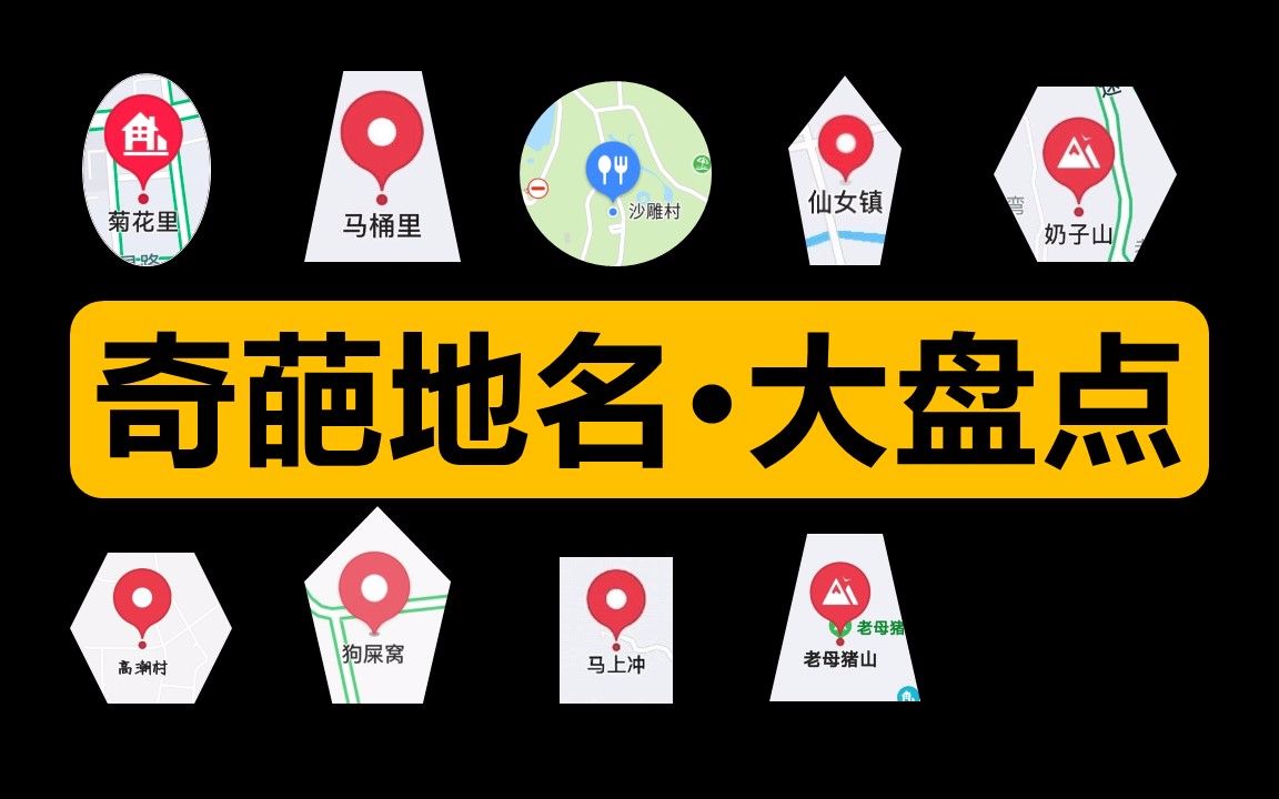 全国奇葩地名大盘点!哔哩哔哩bilibili