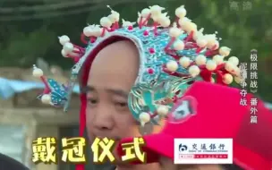 Download Video: 极限挑战番外 抬着娘娘一路撕扯抢凤冠 徐导被渤哥推下泥潭