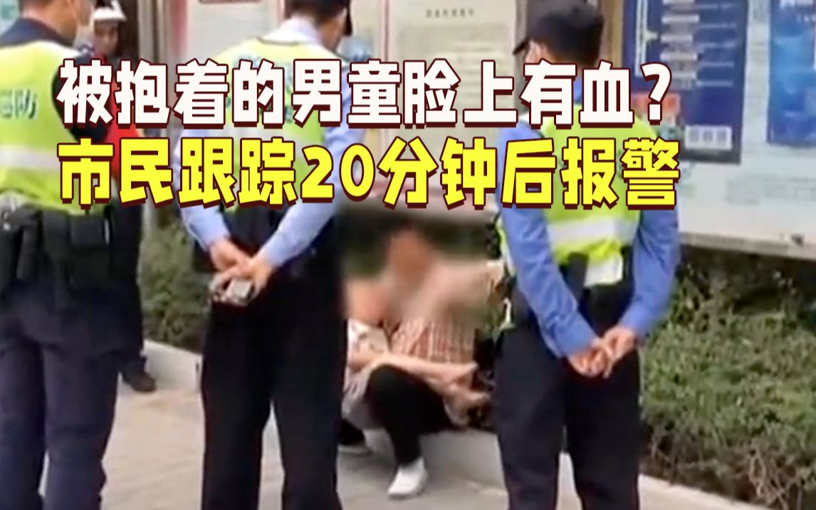 [图]被抱着的3岁男童脸上有血？热心市民跟踪20分钟后报警