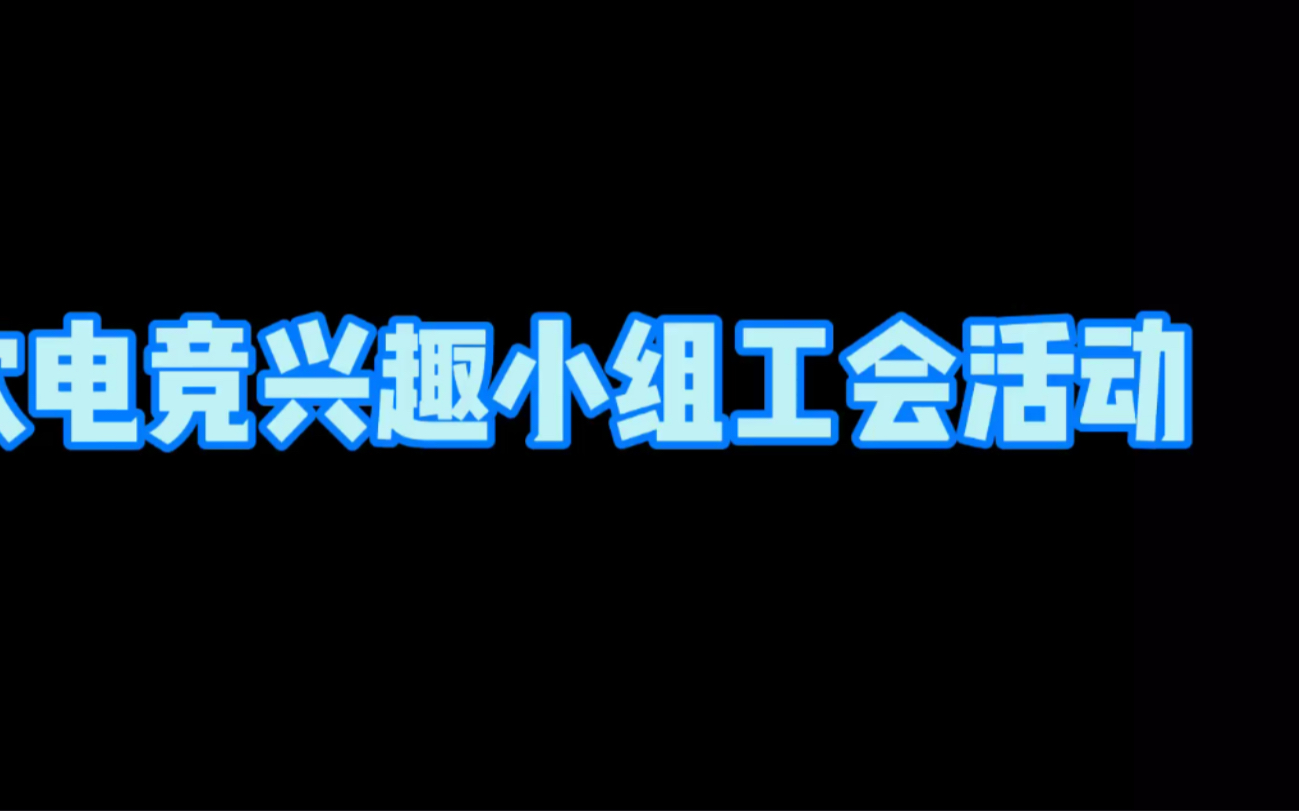 [图]兴趣小组工会活动