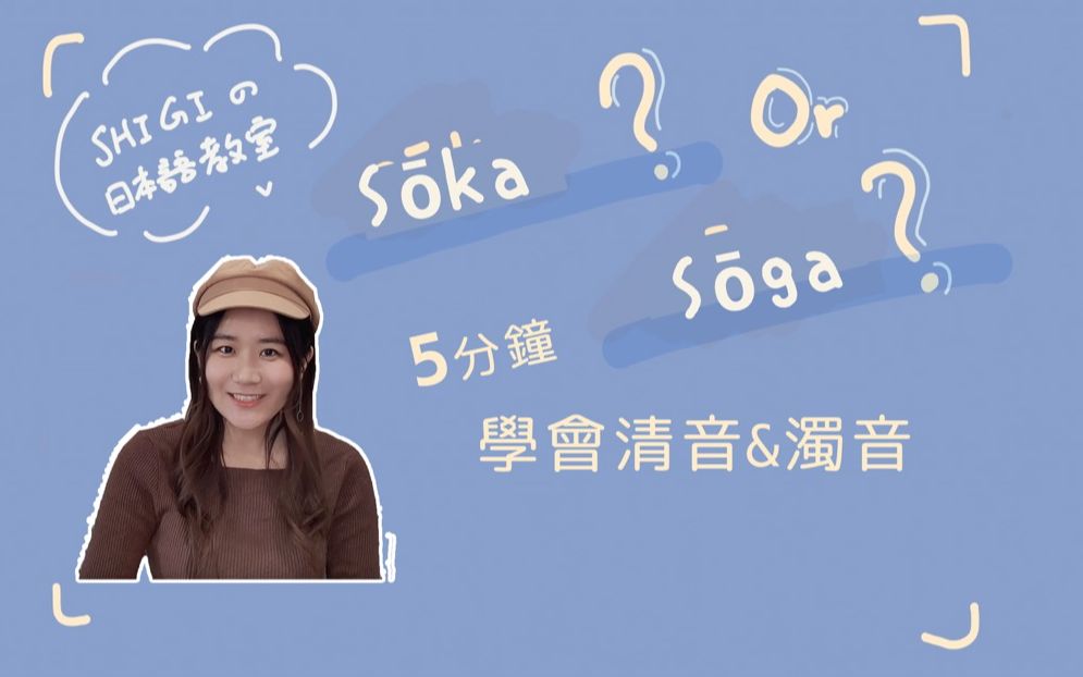 到底是soka还是soga?!——5分钟弄懂清音与浊音哔哩哔哩bilibili