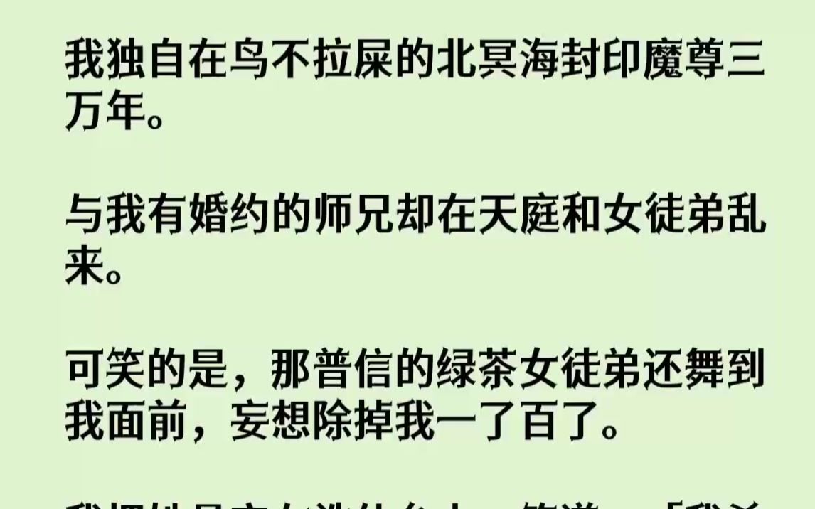 [图]【完结文】我独自在鸟不拉屎的北冥海封印魔尊三万年。与我有婚约的师兄却在天庭和女徒...