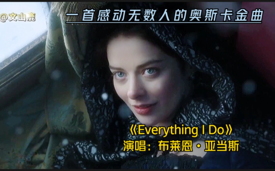 [图]奥斯卡金曲《Everything I Do》，一开口就沦陷，无法复制的经典