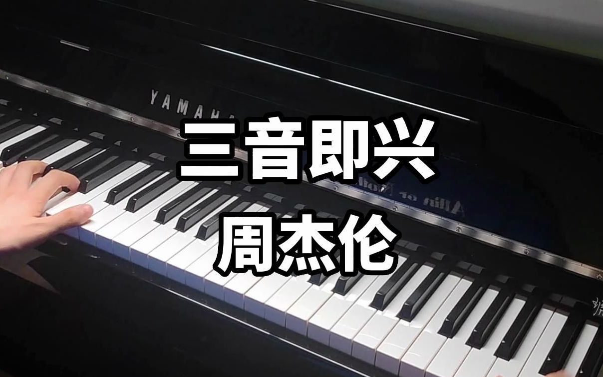 周杰伦《三音即兴》绝美钢琴曲|琥珀琴师louis演奏_哔哩哔哩_bilibili