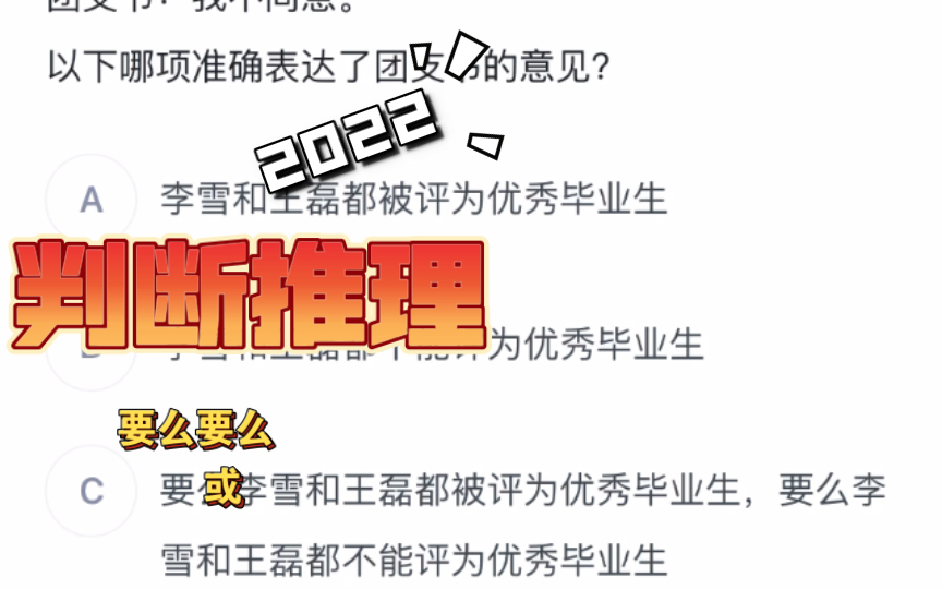 【逻辑判断】“要么要么”和“或”你搞懂了吗?2022备考哔哩哔哩bilibili