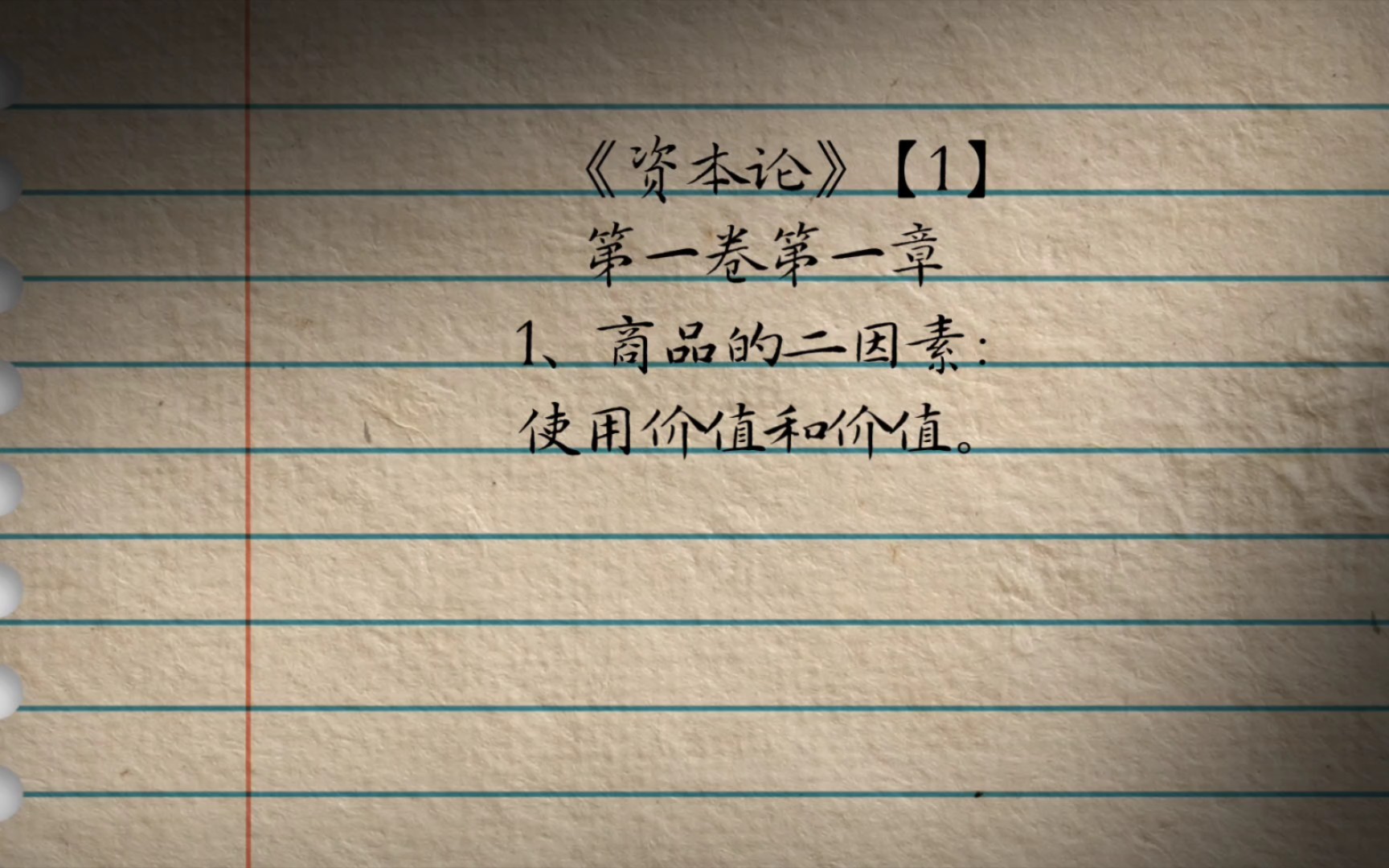 资本论要点笔记(1)商品的二因素:使用价值和价值哔哩哔哩bilibili