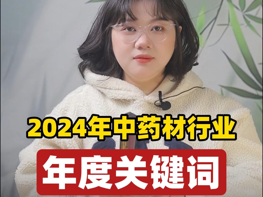 2024年中药材行业年度关键词哔哩哔哩bilibili