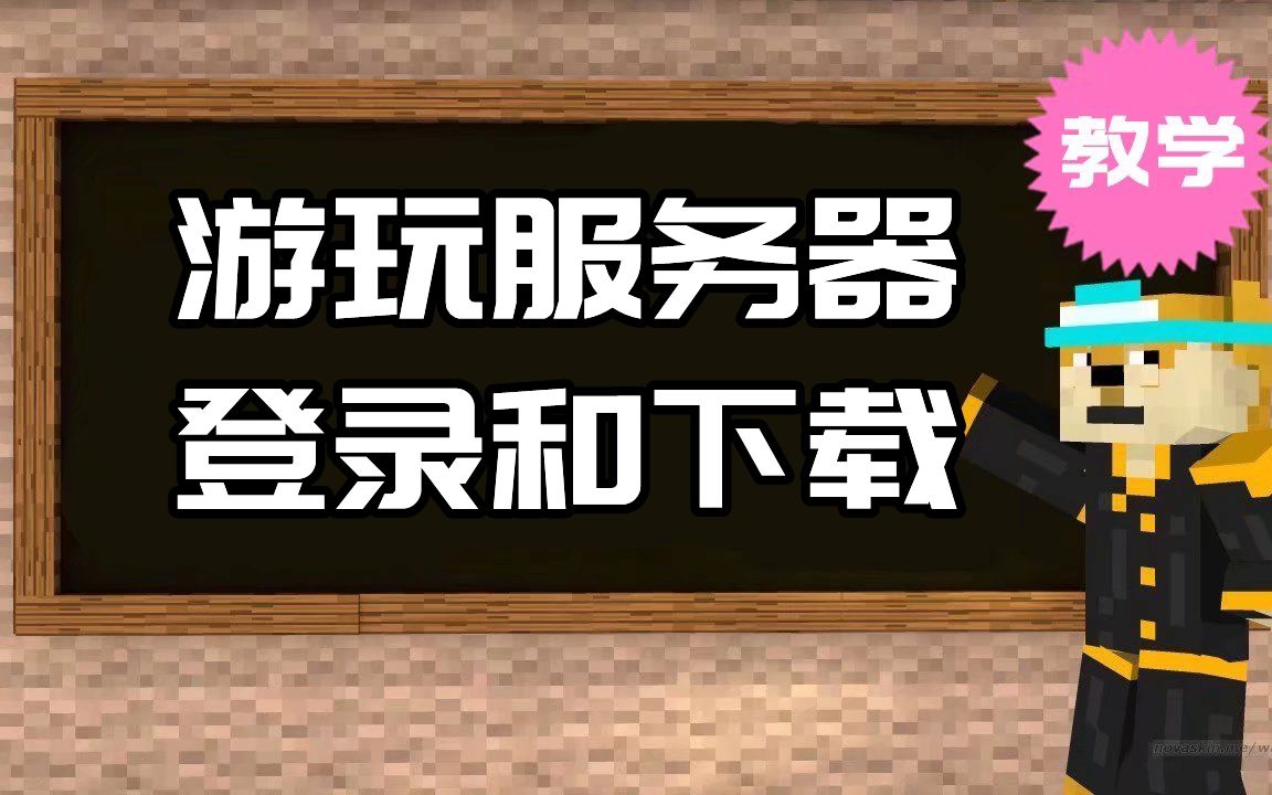 【我的世界】游玩的服务器教学登陆和下载哔哩哔哩bilibili我的世界