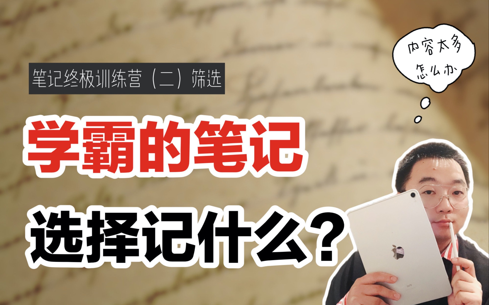 [图]学霸的笔记记什么？如何筛选内容？｜笔记终极训练营（二）筛选｜手把手教学