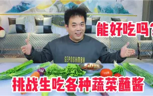 Video herunterladen: 挑战生吃各种蔬菜，蘸东北大酱，作为一个南方人能接受吗？