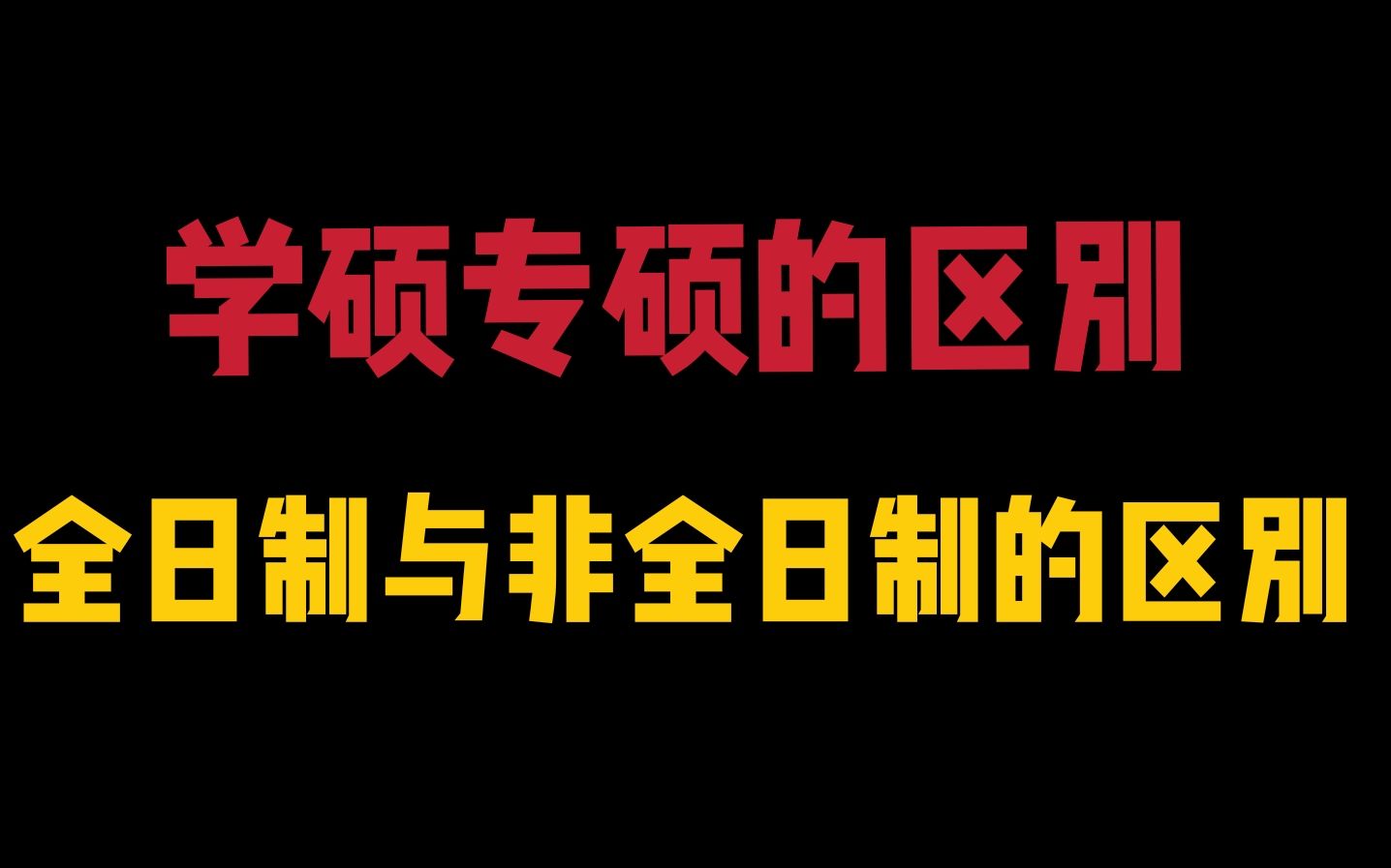 22考研常识大揭秘——学硕专硕非全和全日制的异同哔哩哔哩bilibili