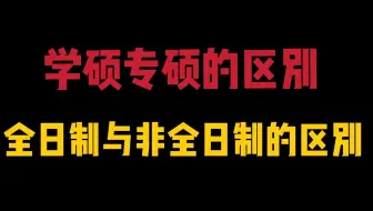 22考研常识大揭秘——学硕专硕非全和全日制的异同