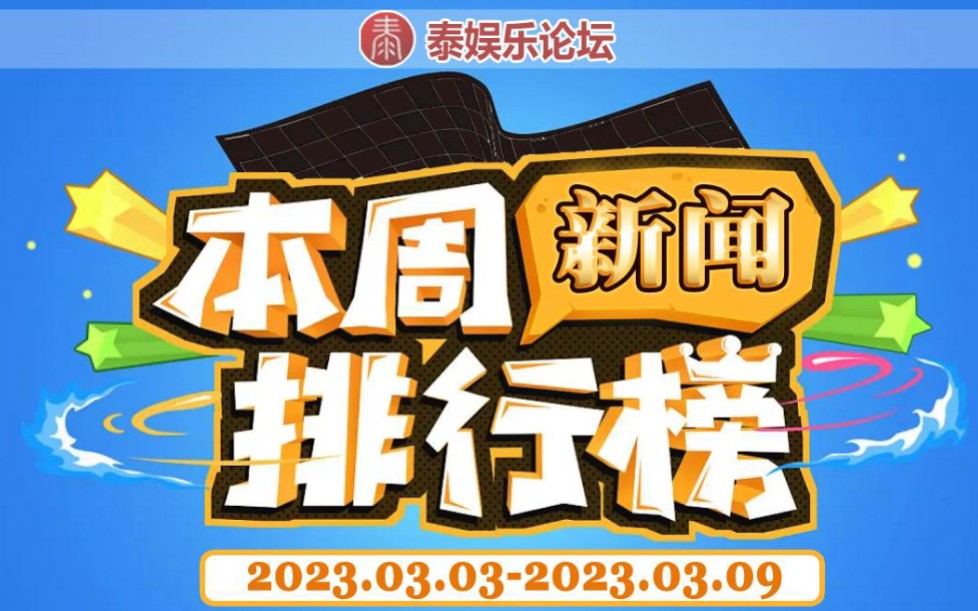 泰国娱乐圈本周最热十大新闻排行榜3月3日到3月9日快来看看你的爱豆上榜了吗哔哩哔哩bilibili