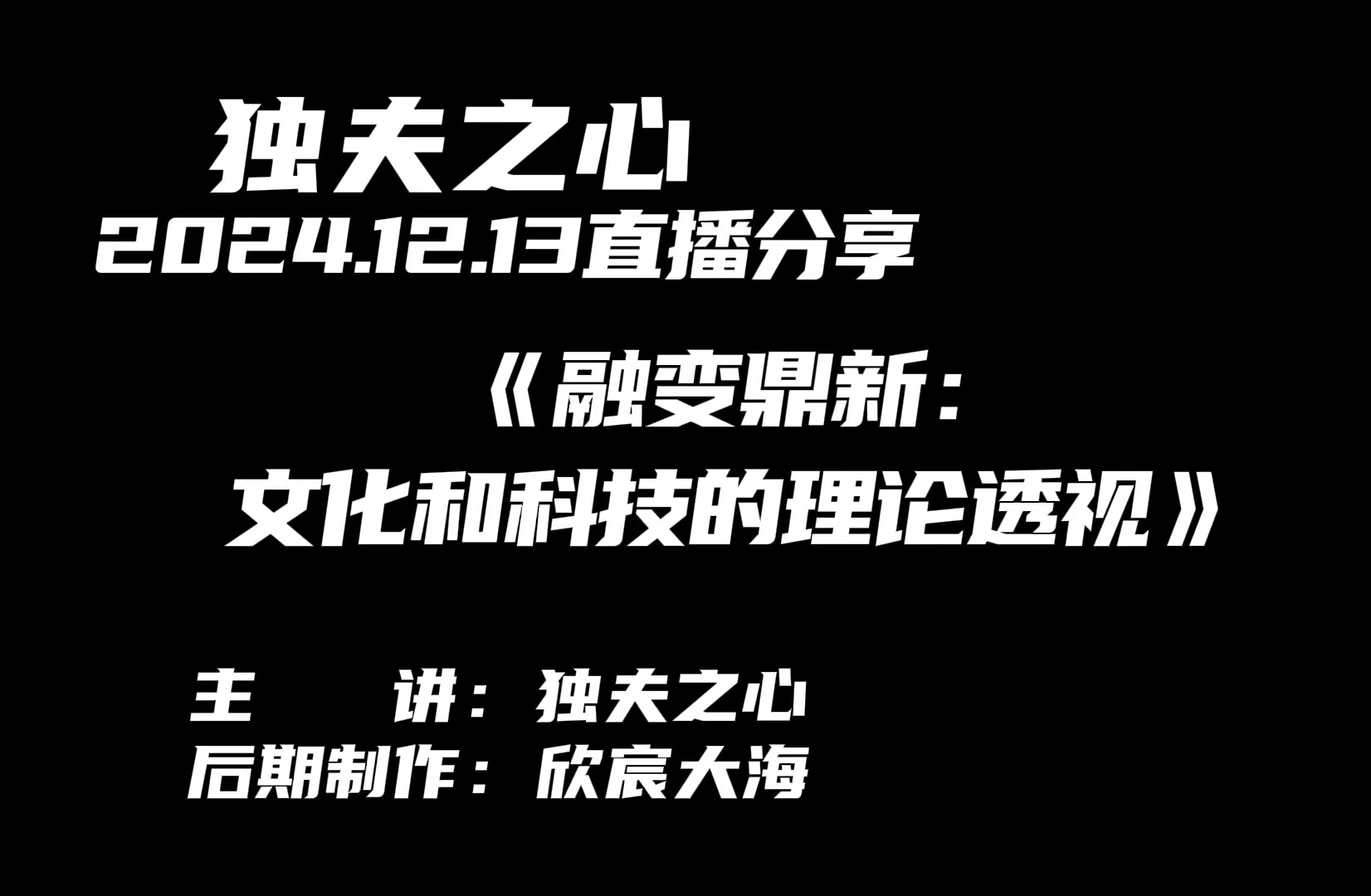 《融变鼎新:文化和科技的理论透视》哔哩哔哩bilibili