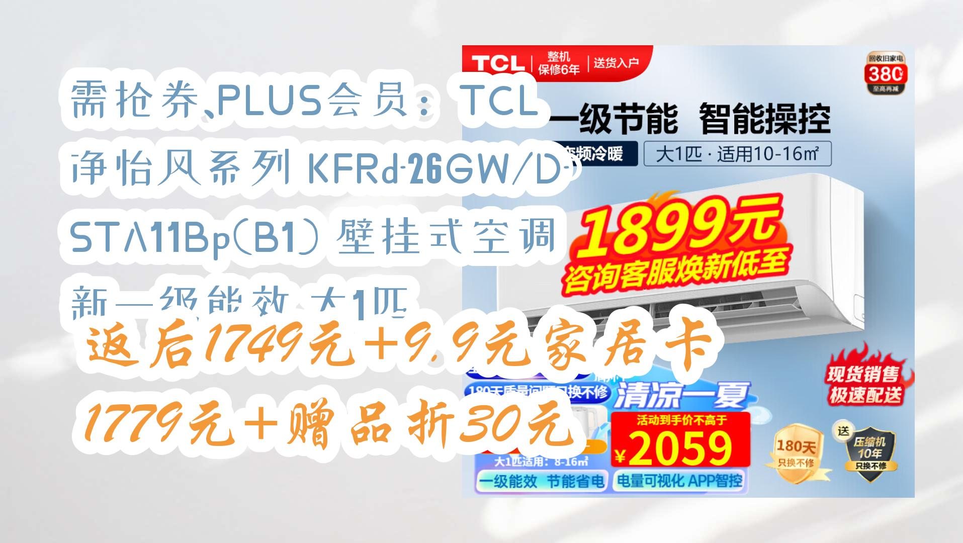 【家电数码优惠券在简介】:需抢券、PLUS会员:TCL 净怡风系列 KFRd26GW/DSTA11Bp(B1) 壁挂式空调 新一级能效 大1匹 返后1749哔哩哔哩bilibili