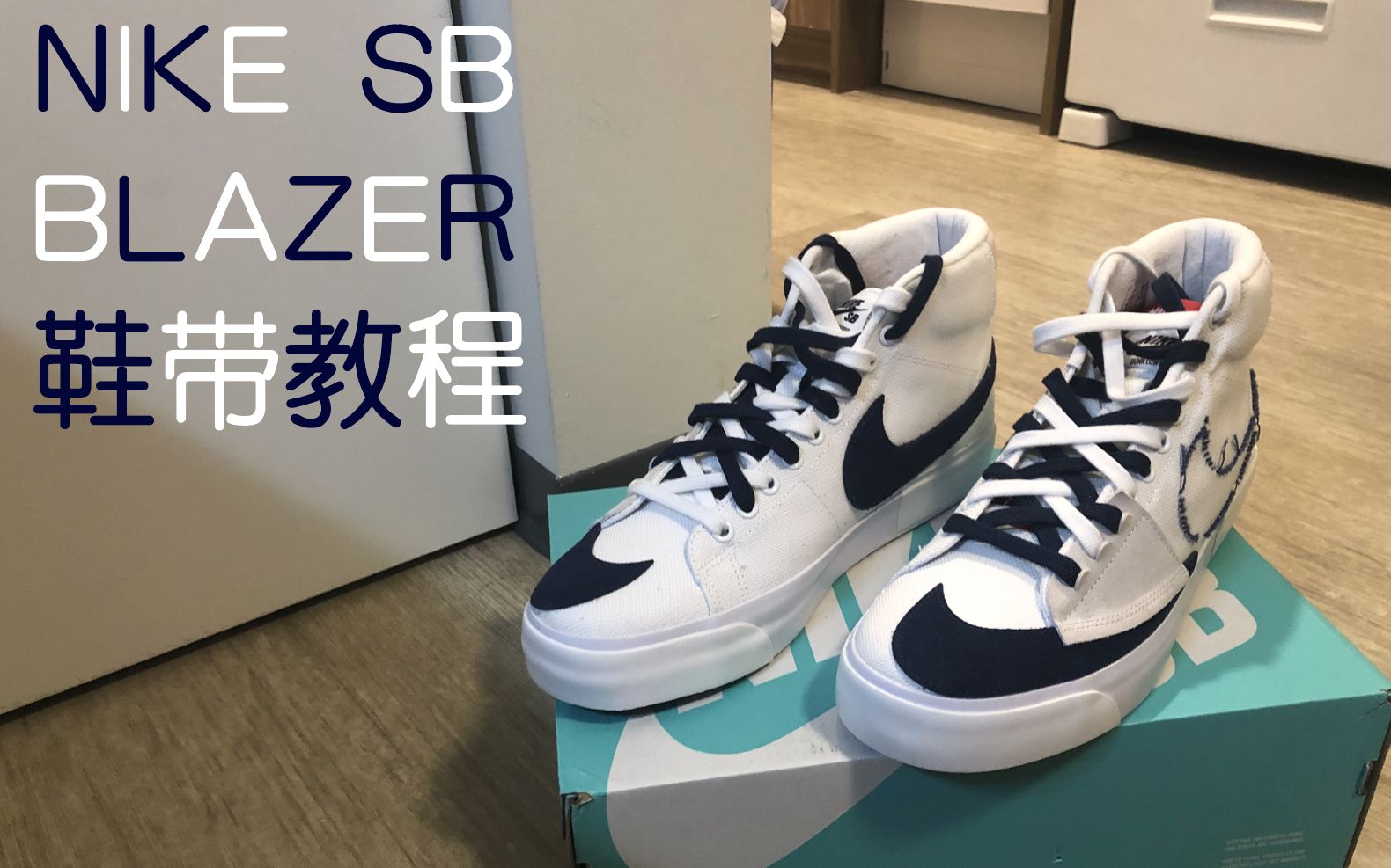 【鞋说说鞋 番外篇】Nike SB Blazer 鞋带教程哔哩哔哩bilibili