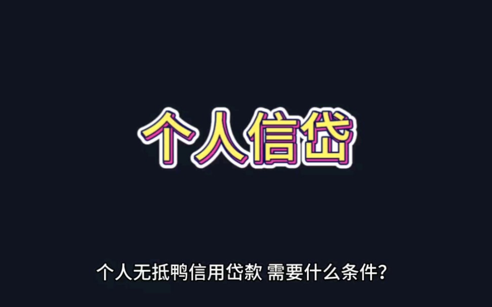 个人信用贷款,需要什么条件?哔哩哔哩bilibili