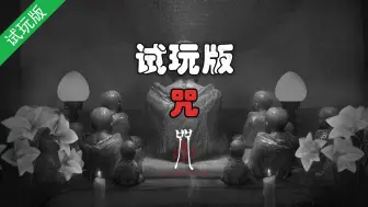 Download Video: 咒-试玩版