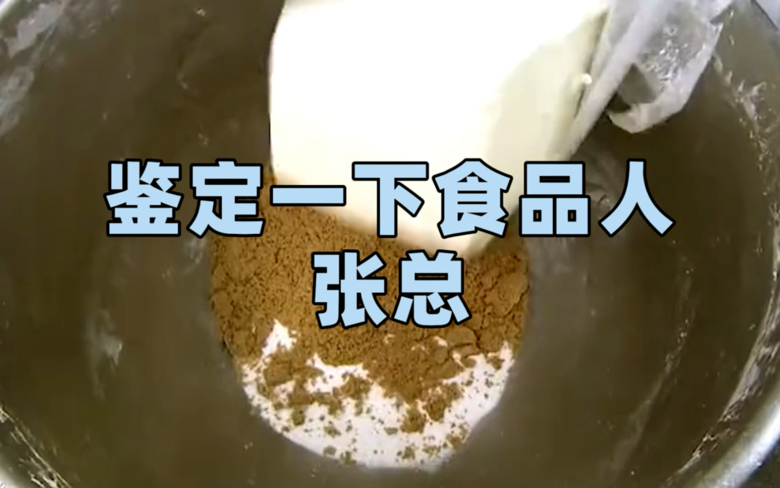 张 总 的 自 白-大雷的食品科普日常-大雷的食品科普日常-哔哩哔哩视频