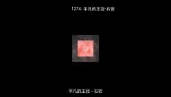 1274. 平凡的王冠石岩哔哩哔哩bilibili