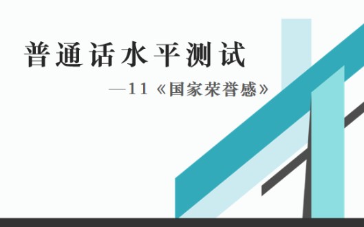 普通话水平测试朗读作品—11《国家荣誉感》哔哩哔哩bilibili