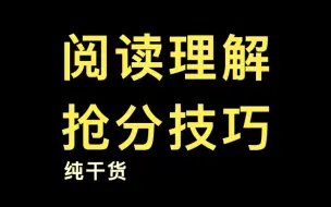 Download Video: （纯干货）阅读理解满分技巧