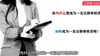如何成为一名质量管理体系（ISO9001）注册审核员？