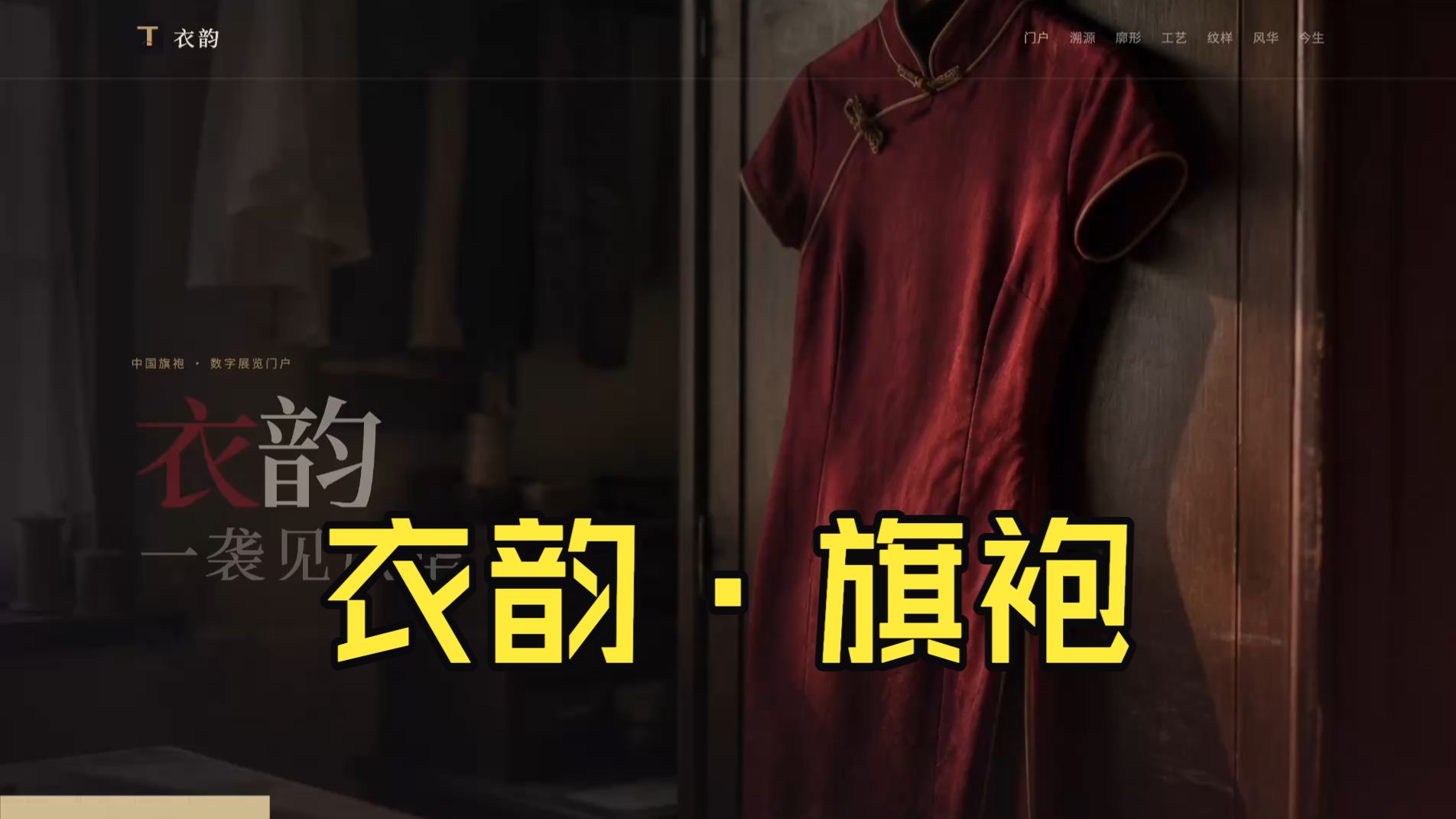 衣韵 · 中国旗袍