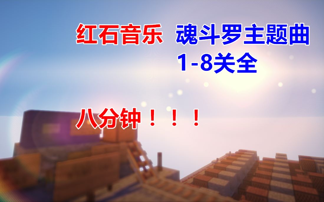 [图]【红石音乐 魂斗罗主题曲】1-8关全，超长八分钟，童年的味道，空降坐标：1：30. ForS