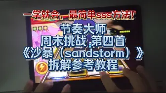 Download Video: 【节奏大师】劲爆纵连《沙暴（sandstorm）》拆谱参考教程