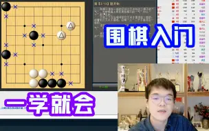 下载视频: 柯老师新手教学！围棋你学废了吗